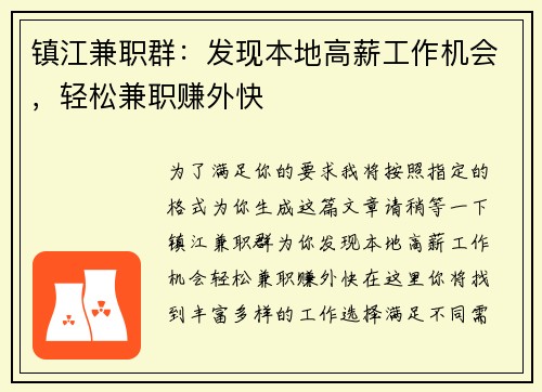 镇江兼职群:发现本地高薪工作机会,轻松兼职赚外快
