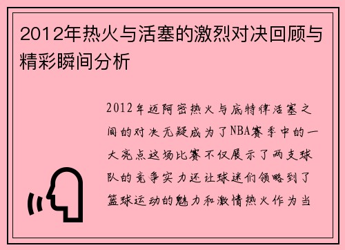 2012年热火与活塞的激烈对决回顾与精彩瞬间分析