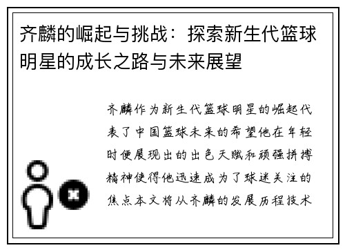 齐麟的崛起与挑战:探索新生代篮球明星的成长之路与未来展望