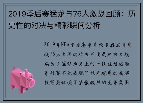 2019季后赛猛龙与76人激战回顾:历史性的对决与精彩瞬间分析