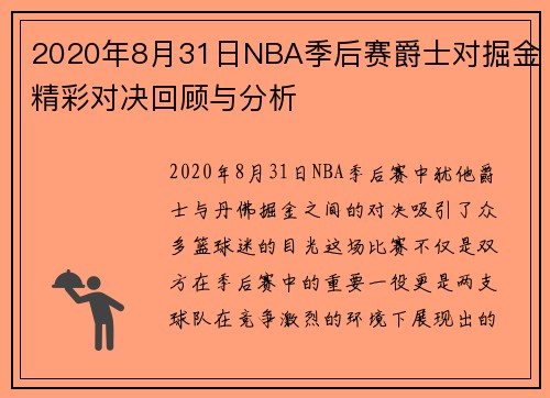 2020年8月31日NBA季后赛爵士对掘金精彩对决回顾与分析