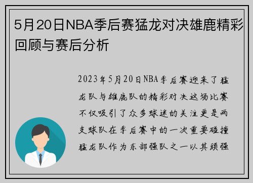 5月20日NBA季后赛猛龙对决雄鹿精彩回顾与赛后分析