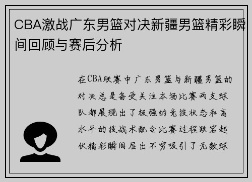 CBA激战广东男篮对决新疆男篮精彩瞬间回顾与赛后分析