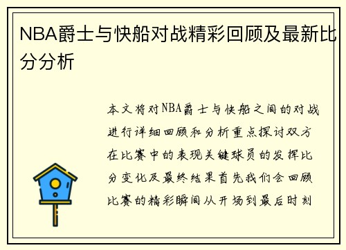 NBA爵士与快船对战精彩回顾及最新比分分析
