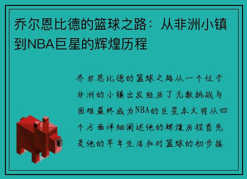 乔尔恩比德的篮球之路:从非洲小镇到NBA巨星的辉煌历程