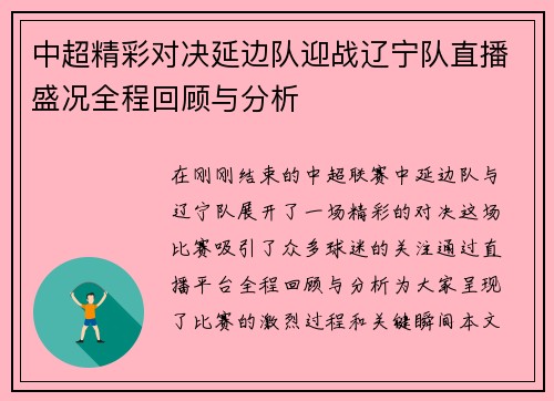 中超精彩对决延边队迎战辽宁队直播盛况全程回顾与分析