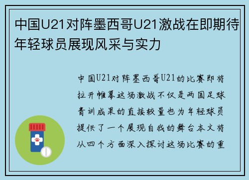 中国U21对阵墨西哥U21激战在即期待年轻球员展现风采与实力
