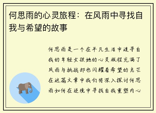 何思雨的心灵旅程:在风雨中寻找自我与希望的故事