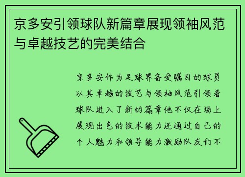 京多安引领球队新篇章展现领袖风范与卓越技艺的完美结合