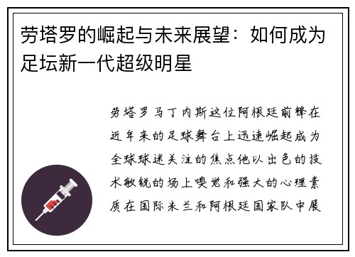 劳塔罗的崛起与未来展望:如何成为足坛新一代超级明星