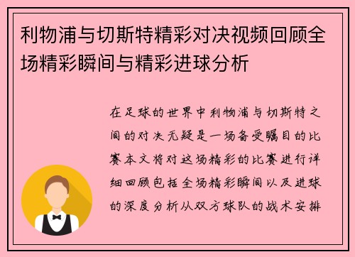 利物浦与切斯特精彩对决视频回顾全场精彩瞬间与精彩进球分析