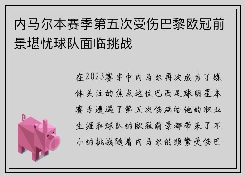 内马尔本赛季第五次受伤巴黎欧冠前景堪忧球队面临挑战