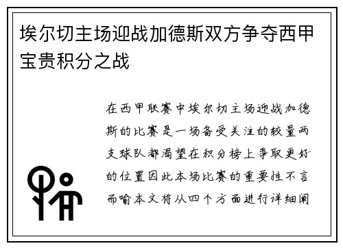 埃尔切主场迎战加德斯双方争夺西甲宝贵积分之战