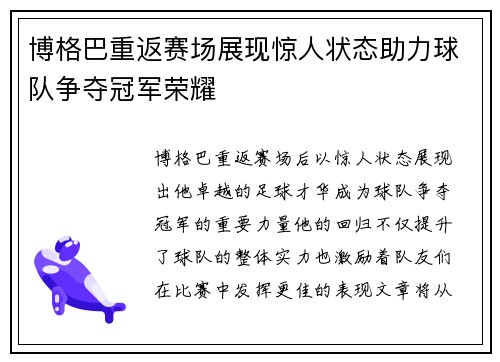 博格巴重返赛场展现惊人状态助力球队争夺冠军荣耀