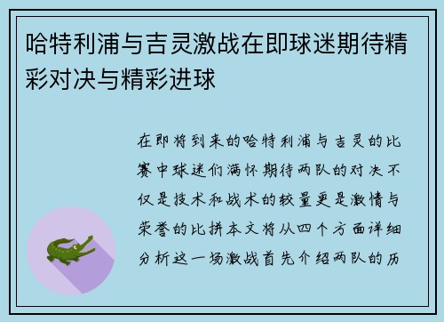 哈特利浦与吉灵激战在即球迷期待精彩对决与精彩进球