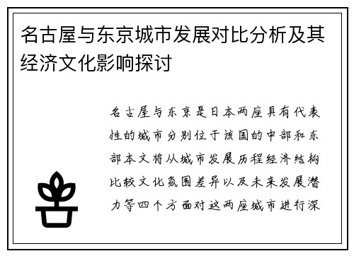 名古屋与东京城市发展对比分析及其经济文化影响探讨