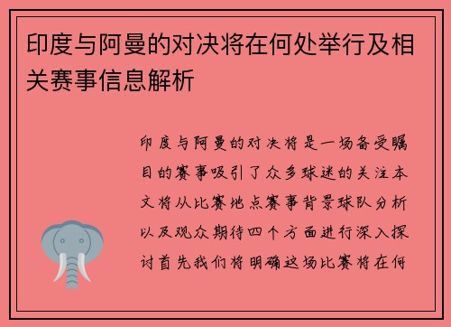 印度与阿曼的对决将在何处举行及相关赛事信息解析