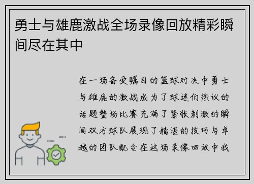 勇士与雄鹿激战全场录像回放精彩瞬间尽在其中
