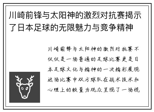 川崎前锋与太阳神的激烈对抗赛揭示了日本足球的无限魅力与竞争精神