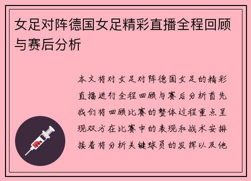 女足对阵德国女足精彩直播全程回顾与赛后分析