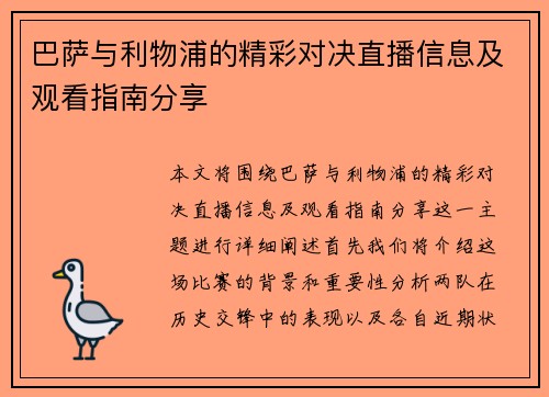 巴萨与利物浦的精彩对决直播信息及观看指南分享