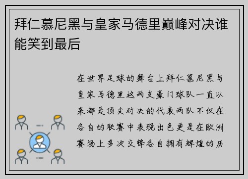 拜仁慕尼黑与皇家马德里巅峰对决谁能笑到最后