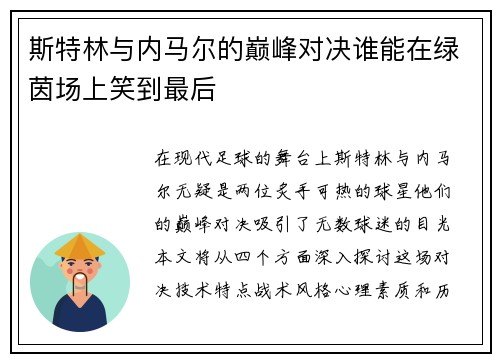 斯特林与内马尔的巅峰对决谁能在绿茵场上笑到最后