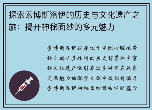 探索索博斯洛伊的历史与文化遗产之旅:揭开神秘面纱的多元魅力