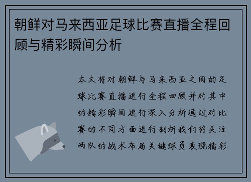 朝鲜对马来西亚足球比赛直播全程回顾与精彩瞬间分析