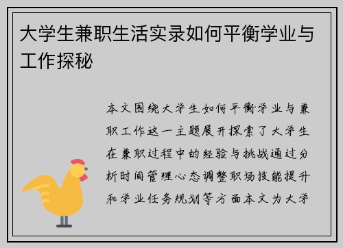 大学生兼职生活实录如何平衡学业与工作探秘