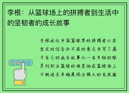 李根:从篮球场上的拼搏者到生活中的坚韧者的成长故事