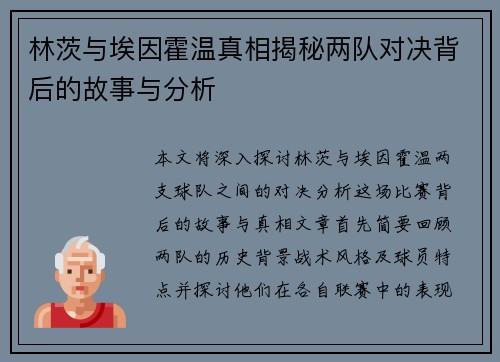 林茨与埃因霍温真相揭秘两队对决背后的故事与分析