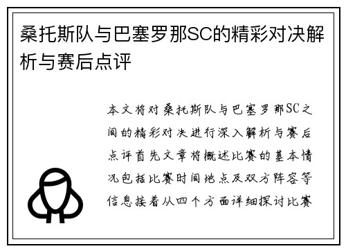 桑托斯队与巴塞罗那SC的精彩对决解析与赛后点评