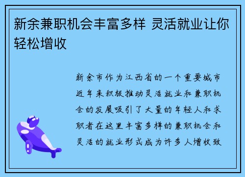 新余兼职机会丰富多样 灵活就业让你轻松增收