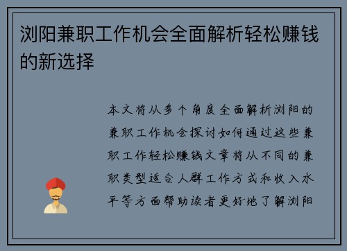 浏阳兼职工作机会全面解析轻松赚钱的新选择