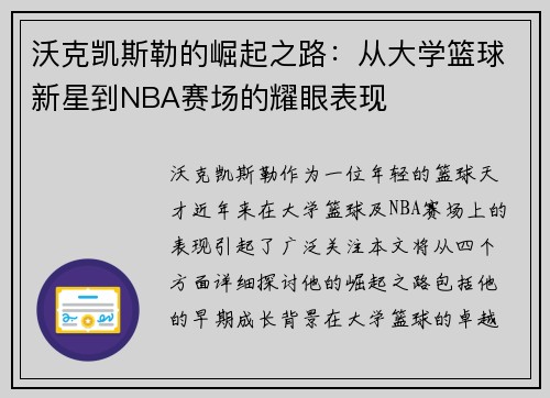 沃克凯斯勒的崛起之路:从大学篮球新星到NBA赛场的耀眼表现