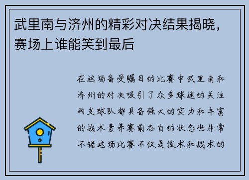 武里南与济州的精彩对决结果揭晓,赛场上谁能笑到最后