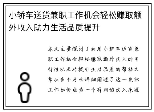 小轿车送货兼职工作机会轻松赚取额外收入助力生活品质提升