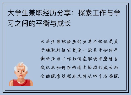 大学生兼职经历分享：探索工作与学习之间的平衡与成长