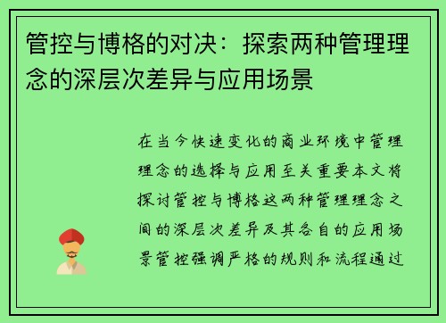 管控与博格的对决：探索两种管理理念的深层次差异与应用场景