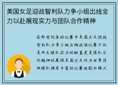美国女足迎战智利队力争小组出线全力以赴展现实力与团队合作精神