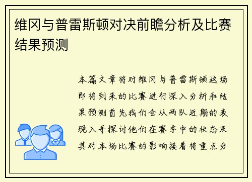 维冈与普雷斯顿对决前瞻分析及比赛结果预测