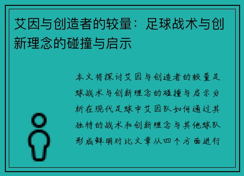 艾因与创造者的较量：足球战术与创新理念的碰撞与启示