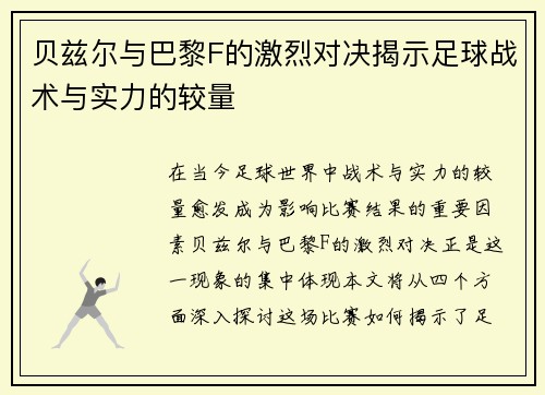 贝兹尔与巴黎F的激烈对决揭示足球战术与实力的较量