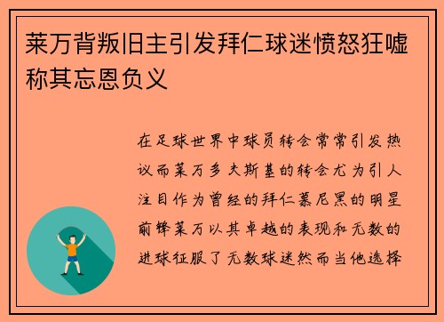 莱万背叛旧主引发拜仁球迷愤怒狂嘘称其忘恩负义