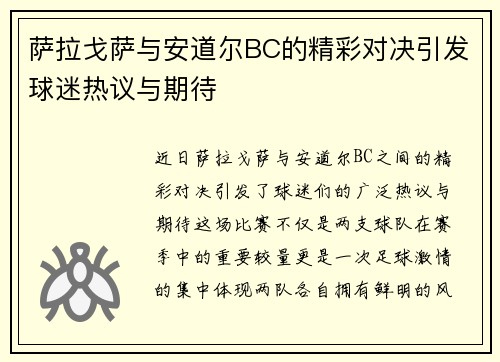 萨拉戈萨与安道尔BC的精彩对决引发球迷热议与期待