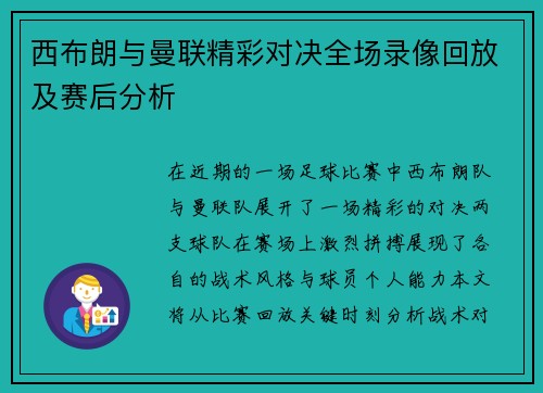 西布朗与曼联精彩对决全场录像回放及赛后分析