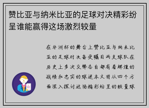 赞比亚与纳米比亚的足球对决精彩纷呈谁能赢得这场激烈较量