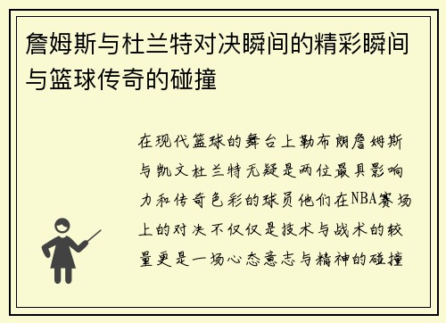 詹姆斯与杜兰特对决瞬间的精彩瞬间与篮球传奇的碰撞