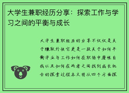 大学生兼职经历分享:探索工作与学习之间的平衡与成长
